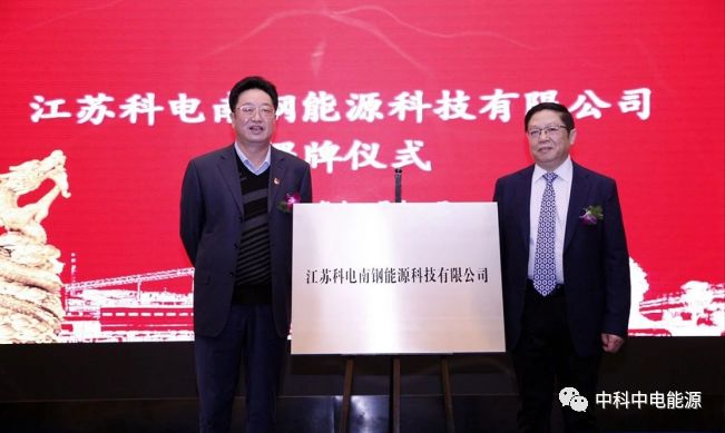 江蘇科電能源科技有限公司舉行揭牌儀式