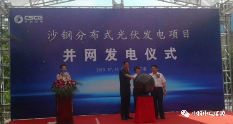 沙鋼分布式光伏發(fā)電項目成功并網(wǎng)發(fā)電