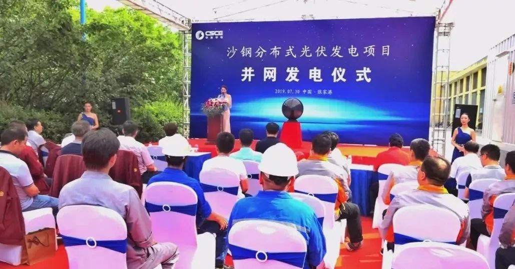 沙鋼光伏發(fā)電項目成功并網(wǎng)發(fā)電 節(jié)能減排杠杠的！