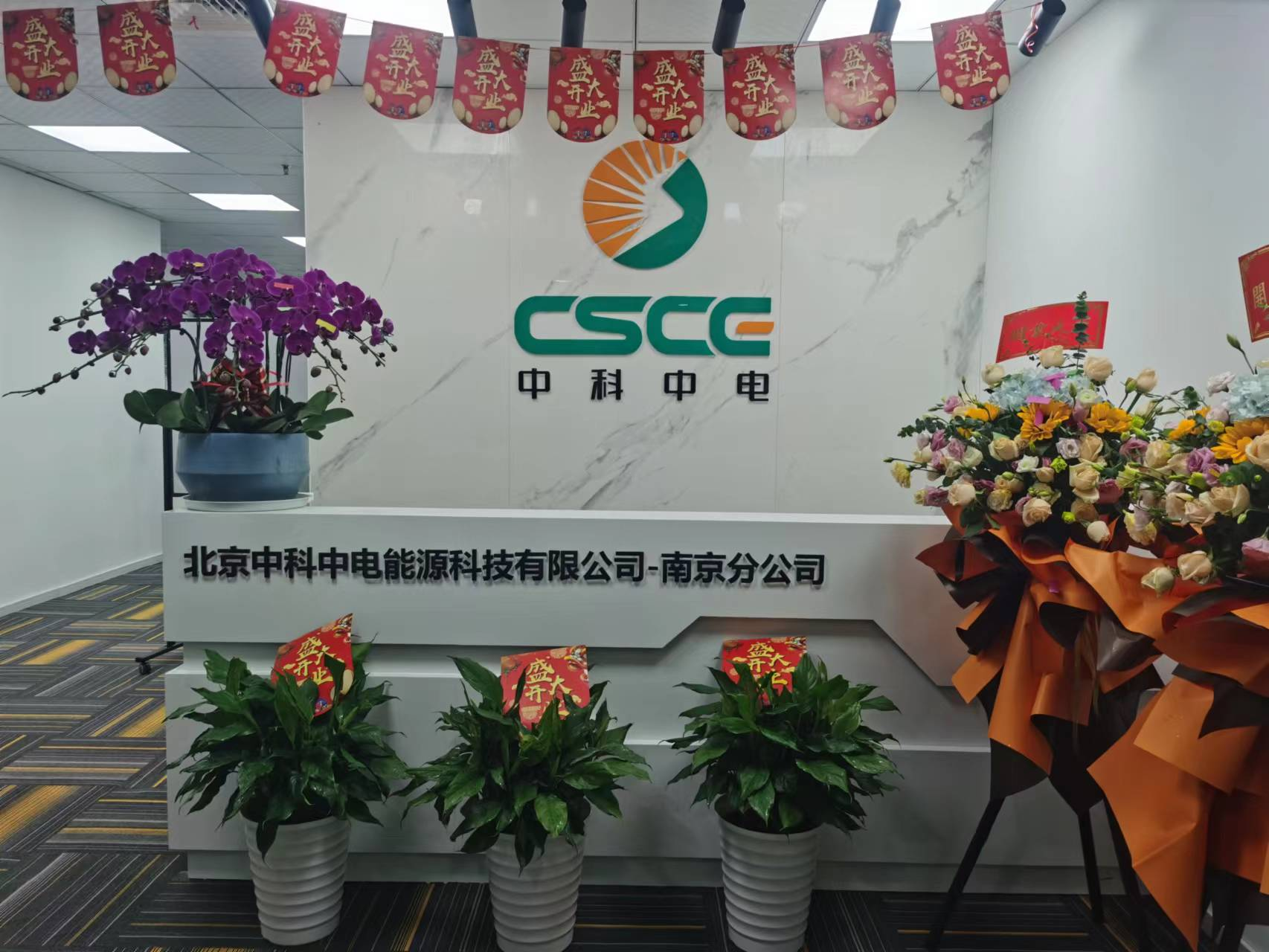 中科中電-南京營銷中心正式啟航