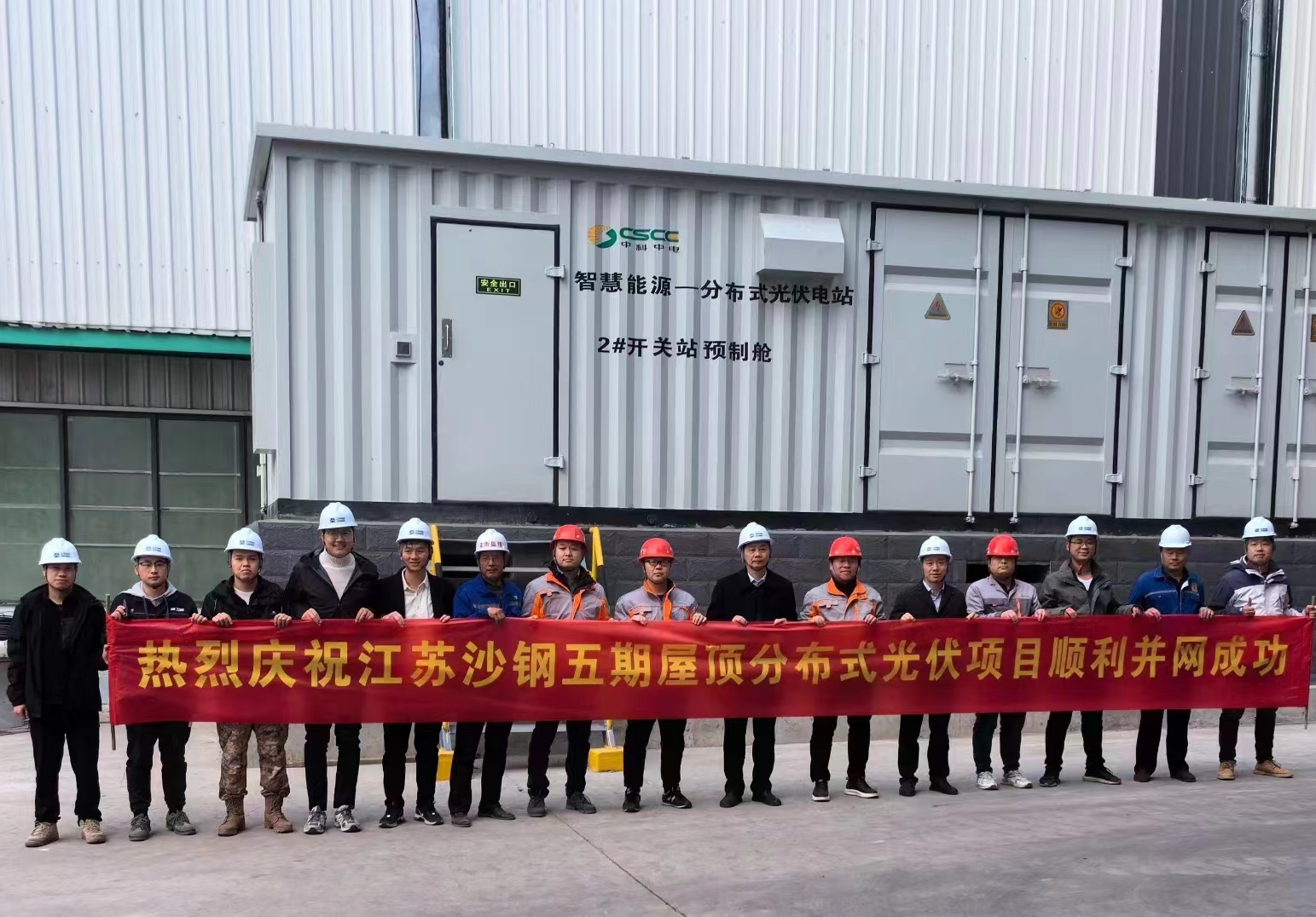 沙鋼集團(tuán)分布式光伏（五期）項(xiàng)目成功并網(wǎng)投運(yùn)
